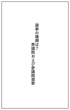 衆議院および参議院選挙