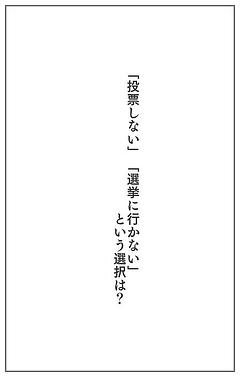 「投票しない」「選挙に行かない」という選択は？