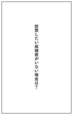 投票したい候補者がいない場合は？