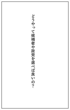 どうやって候補者や政党を選べば良いの？