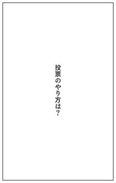 投票のやり方は？