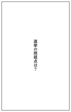 選挙の問題点は？