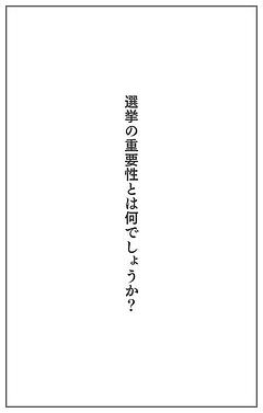 選挙の重要性とは何でしょうか？ 