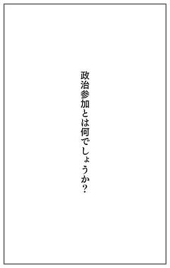 政治参加とは何でしょうか？