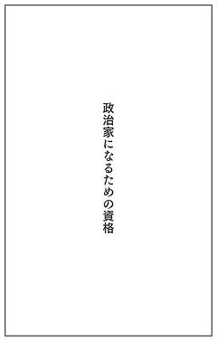 政治家になるための資格