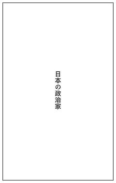 日本の政治家