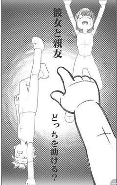 彼女と親友どっちを助ける？