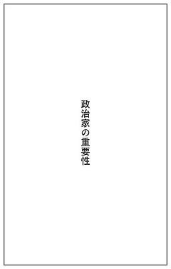 政治家の重要性