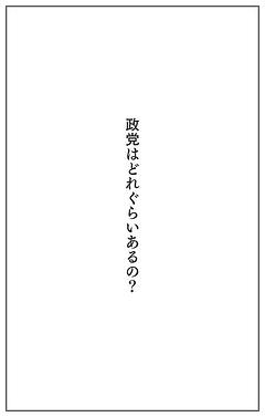 政党はどれぐらいあるの？