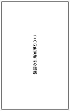 日本の政党政治の課題