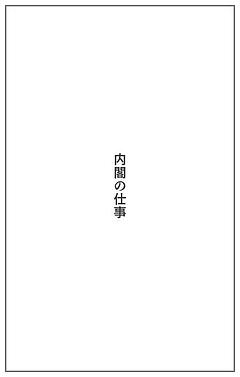 内閣の仕事