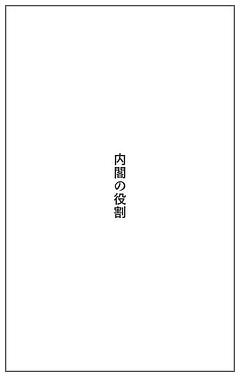 内閣の役割