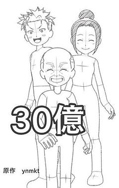 30億