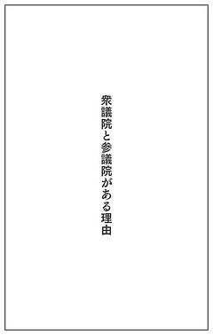 衆議院と参議院がある理由