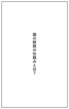 国の財政の仕組みとは？