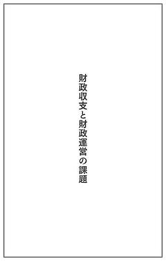 財政収支と財政運営の課題