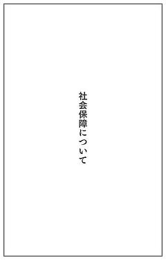 社会保障について