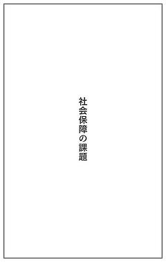 社会保障の課題