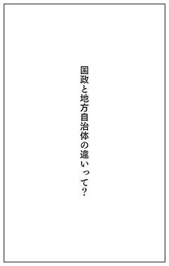 国政と地方自治体の違いって？