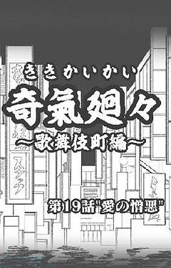 第19話"愛の憎悪"