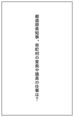 都道府県知事、市町村の首長や議員の仕事は？