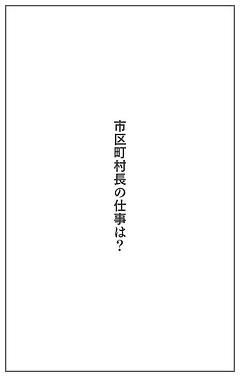 市区町村長の仕事は？