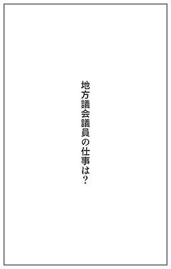 地方議会議員の仕事について