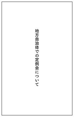 地方自治体での定例会について