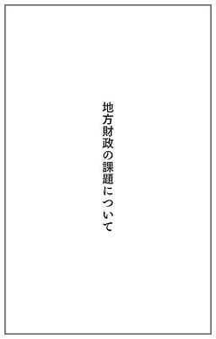 地方財政の課題について