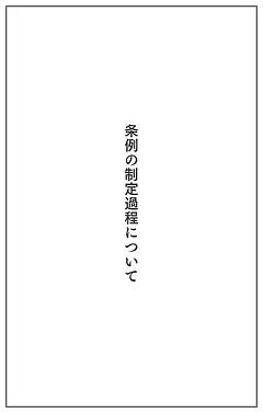 条例の制定過程について