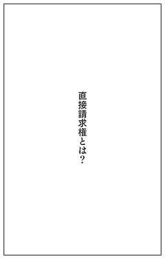 直接請求権とは？