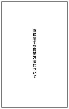 直接請求の提出方法について