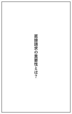 直接請求の重要性とは？