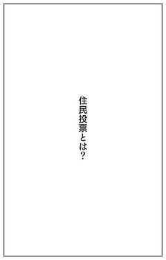 住民投票とは？