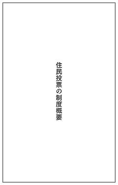 住民投票の制度概要