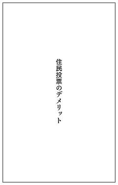 住民投票のデメリット