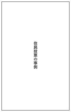 住民投票の事例