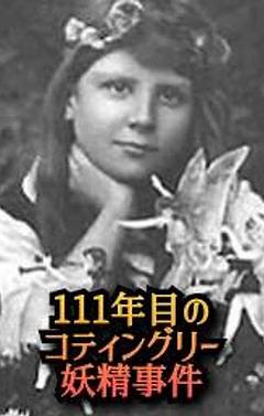 111年目のコティングリー妖精事件