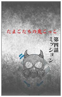 ミッション