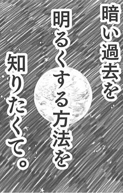 暗い過去を明るくする方法を知りたくて(4Pマンガ用❶)