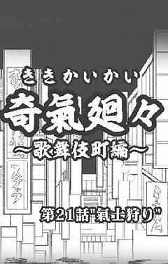 第21話"氣士狩り"