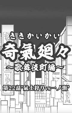 第22話"氣士狩りvs一ノ瀬"