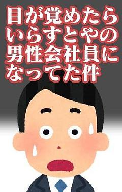 目が覚めたら いらすとやの男性会社員になってた件