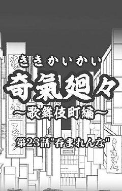 第23話"呑まれんな"