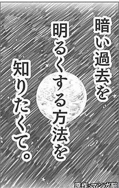 暗い過去を明るくする方法を知りたくて(ジャンプコンテスト用)