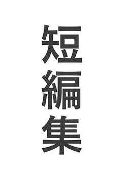 白人間特別編/フェアリー殺人事件