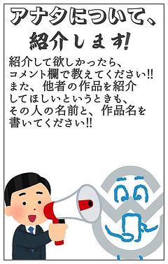 紹介してほしい人とか募集