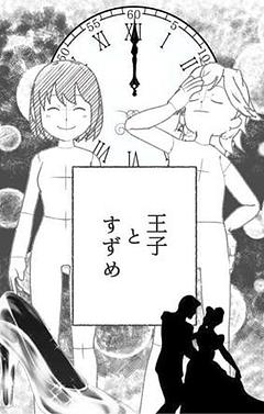 王子とすずめ【4ページ漫画賞応募用】