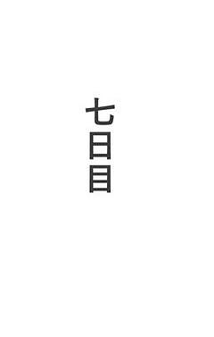 七日目