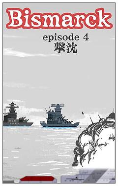 episode 4 撃沈